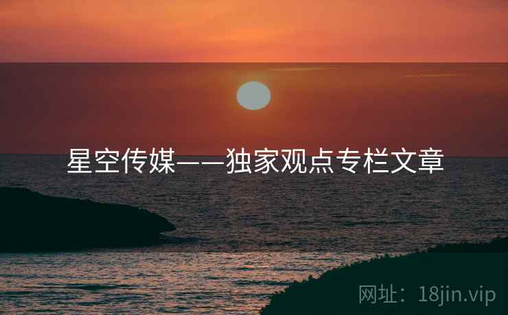 星空传媒——独家观点专栏文章
