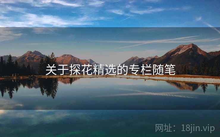关于探花精选的专栏随笔