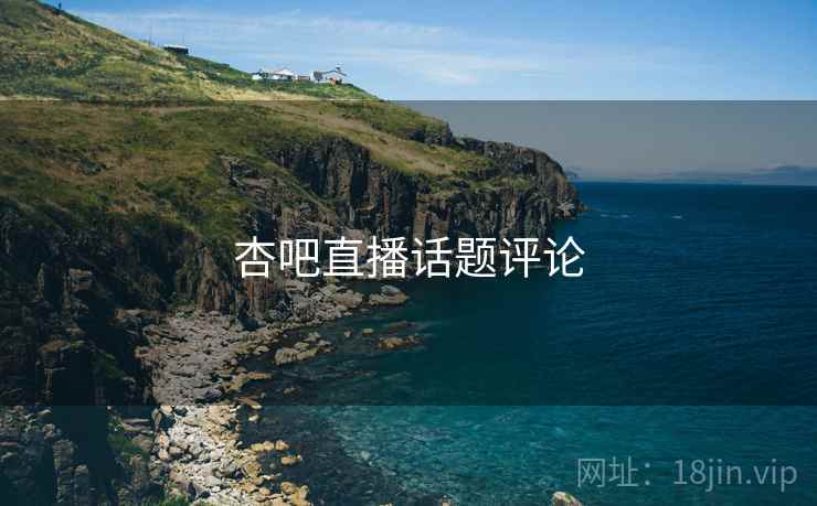 杏吧直播话题评论
