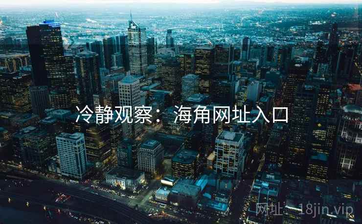 冷静观察:海角网址入口