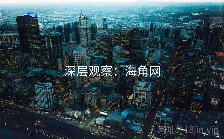 深层观察:海角网