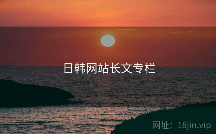 日韩网站长文专栏