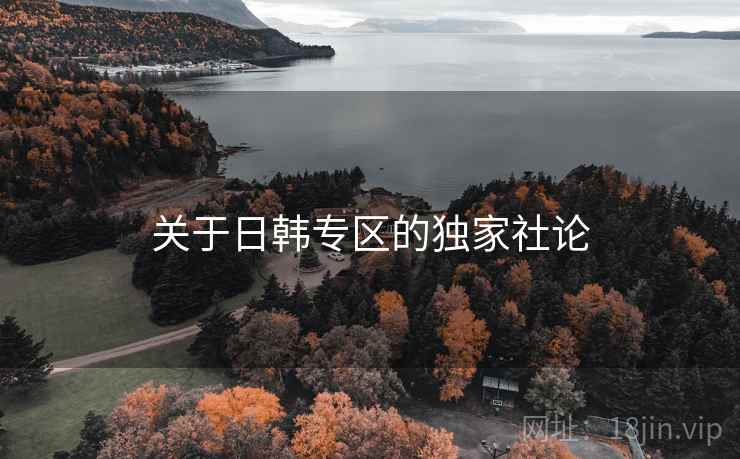 关于日韩专区的独家社论
