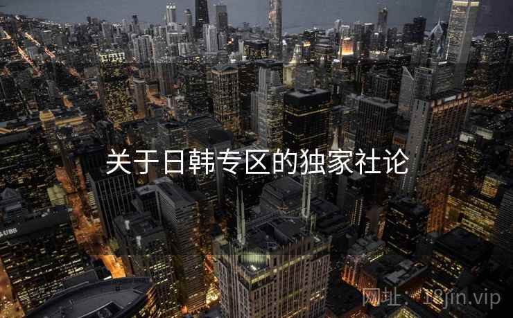 关于日韩专区的独家社论