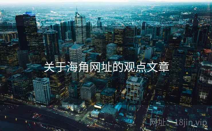 关于海角网址的观点文章