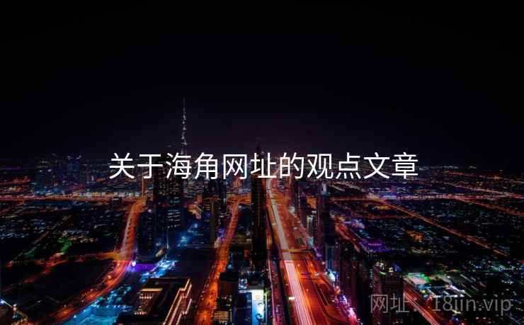 关于海角网址的观点文章