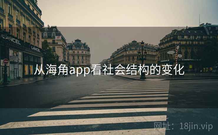 从海角app看社会结构的变化