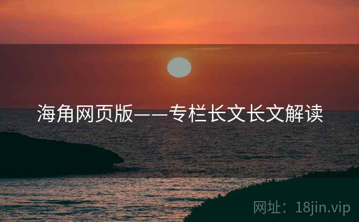 海角网页版——专栏长文长文解读