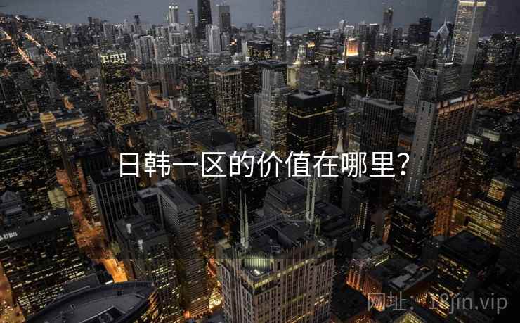 日韩一区的价值在哪里?
