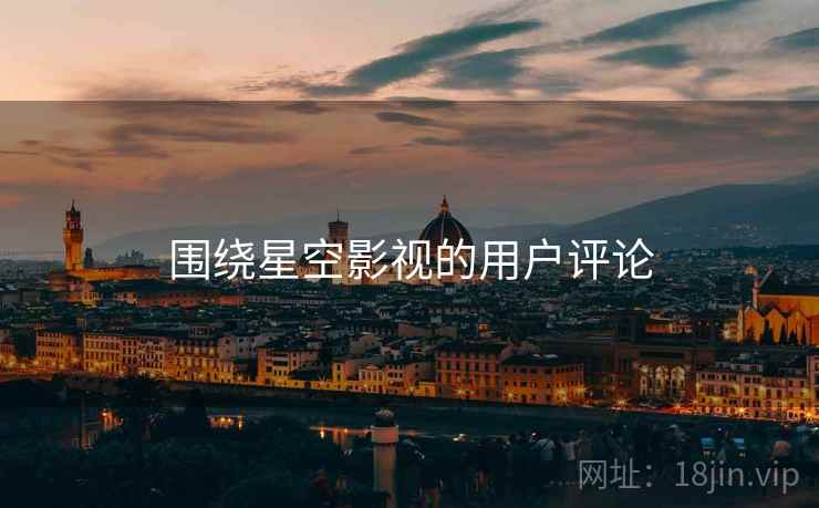 围绕星空影视的用户评论