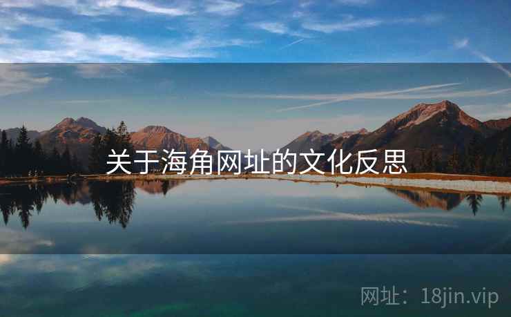 关于海角网址的文化反思