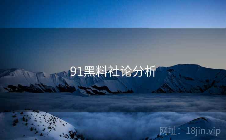 91黑料社论分析