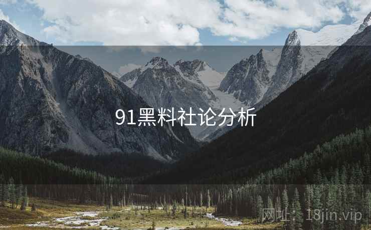 91黑料社论分析