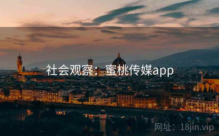 社会观察：蜜桃传媒app