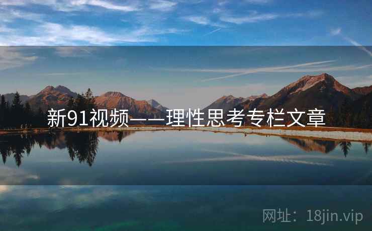 新91视频——理性思考专栏文章