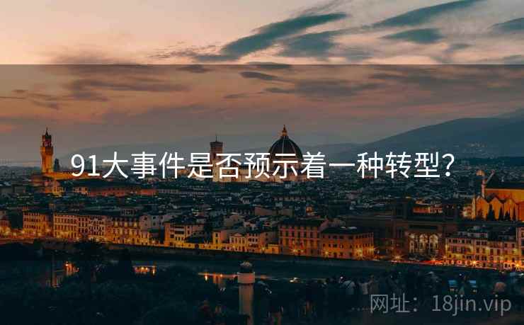 91大事件是否预示着一种转型?