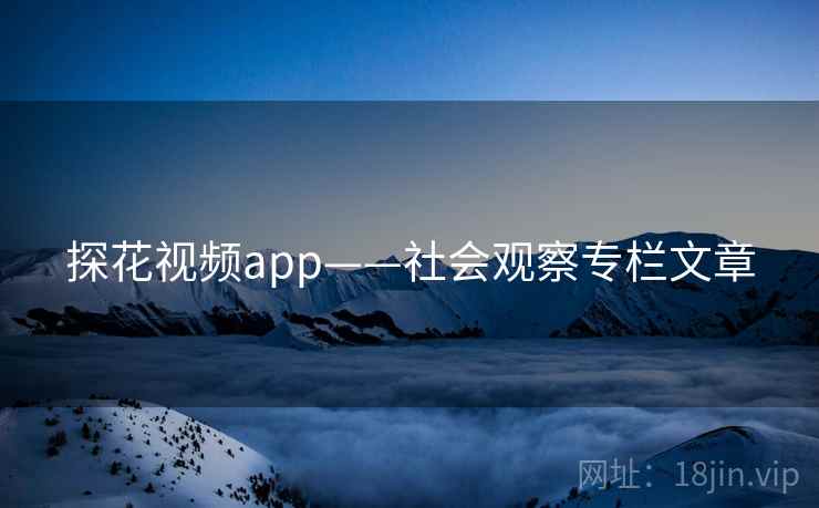 探花视频app——社会观察专栏文章