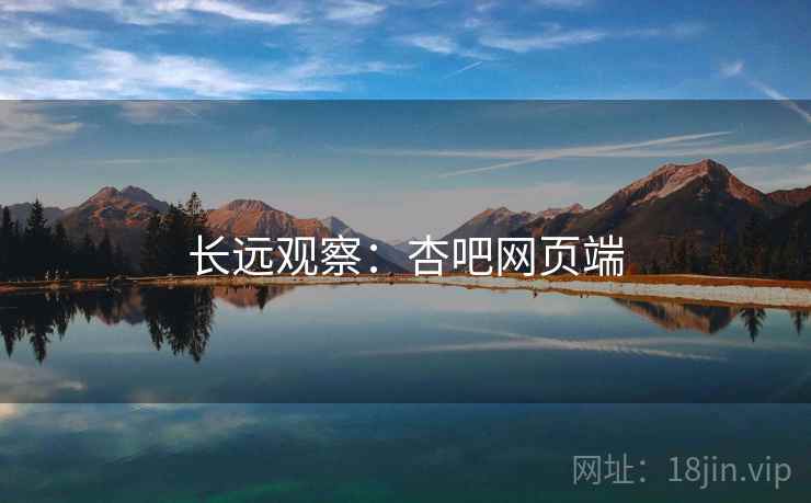 长远观察:杏吧网页端