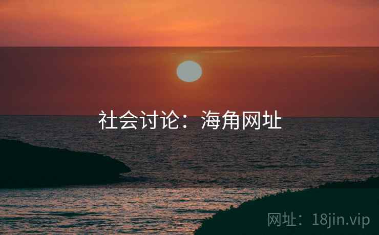 社会讨论:海角网址