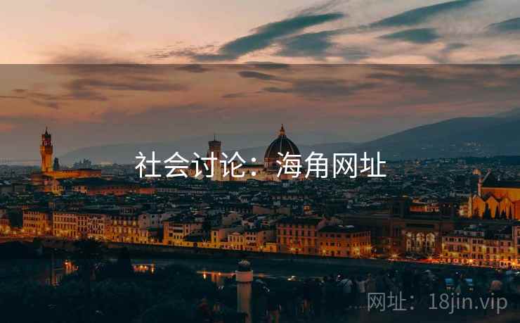 社会讨论:海角网址
