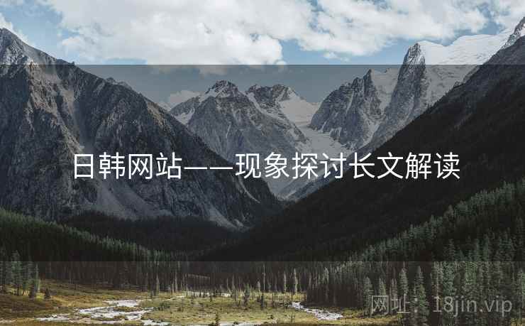 日韩网站——现象探讨长文解读