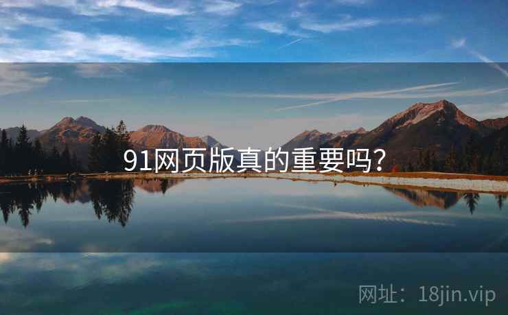 91网页版真的重要吗?