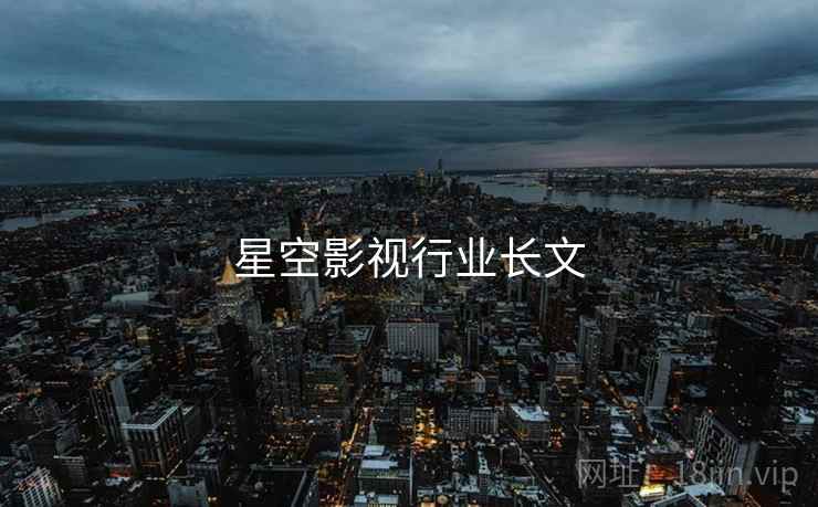 星空影视行业长文