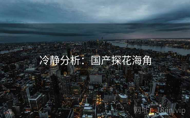冷静分析:国产探花海角