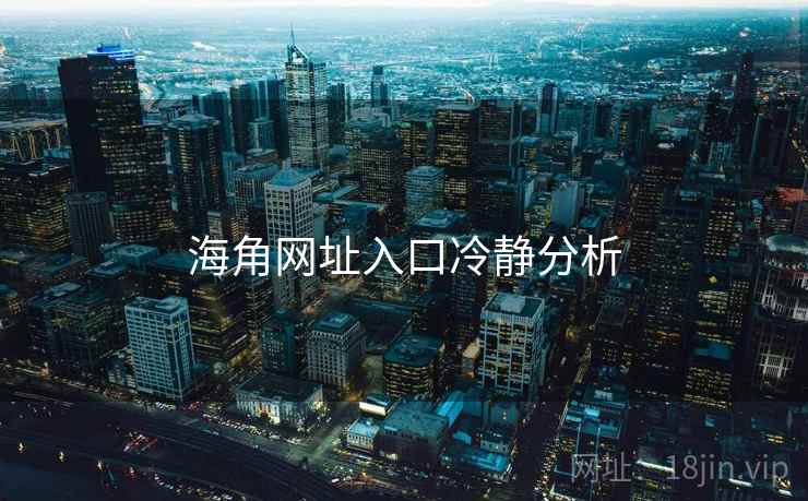 海角网址入口冷静分析