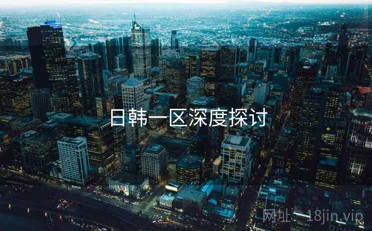 日韩一区深度探讨