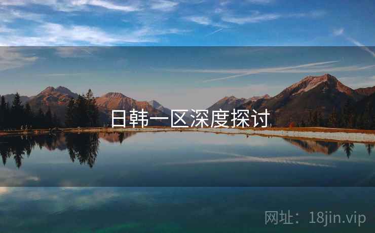 日韩一区深度探讨