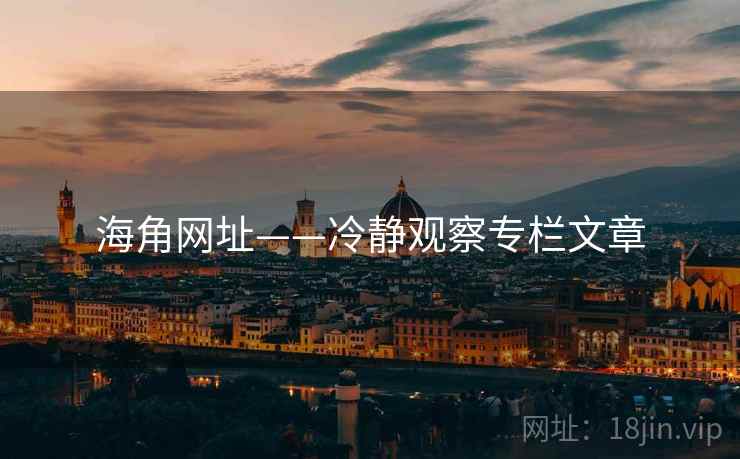 海角网址——冷静观察专栏文章