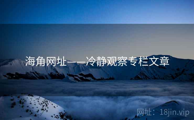 海角网址——冷静观察专栏文章