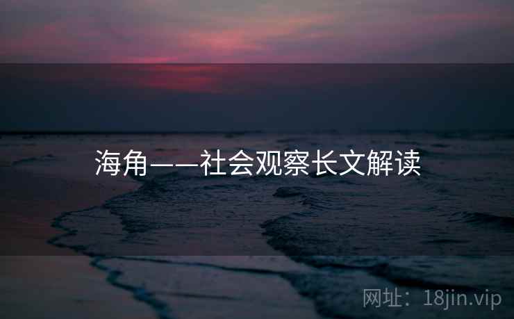 海角——社会观察长文解读