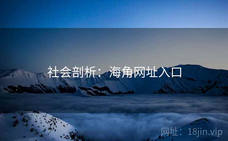 社会剖析:海角网址入口