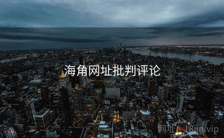 海角网址批判评论