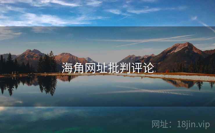 海角网址批判评论