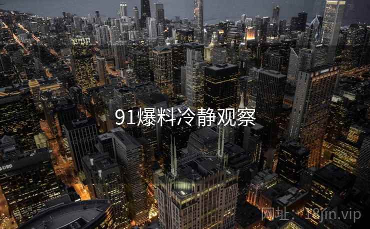 91爆料冷静观察