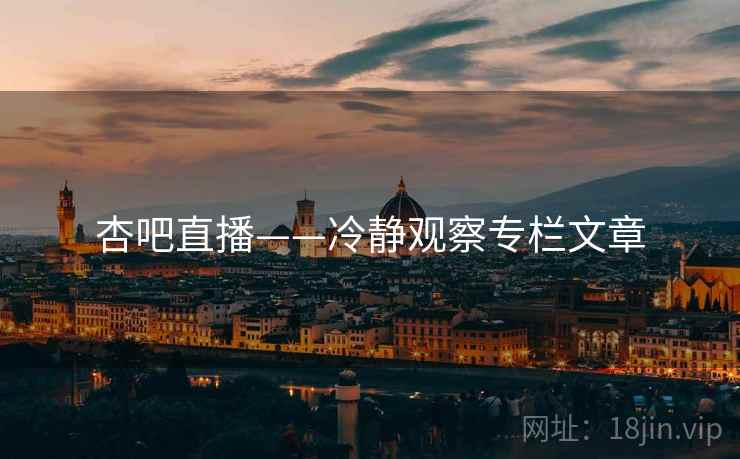 杏吧直播——冷静观察专栏文章