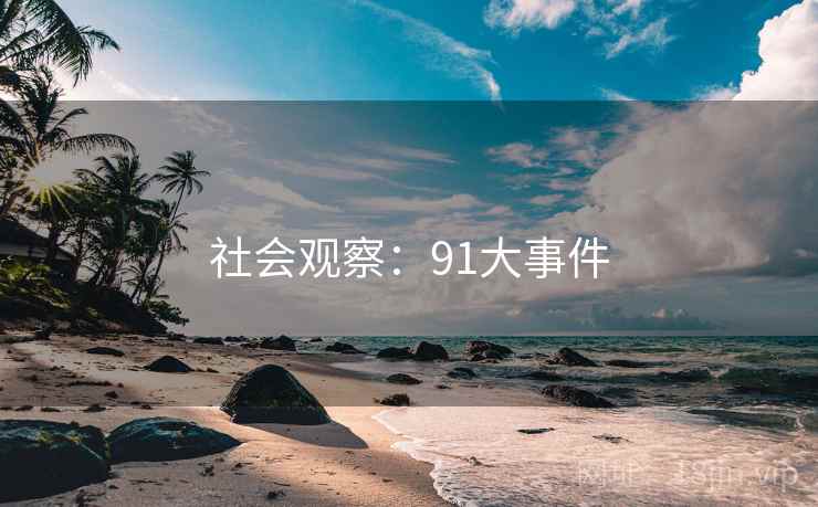社会观察:91大事件