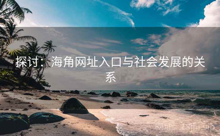 探讨:海角网址入口与社会发展的关系
