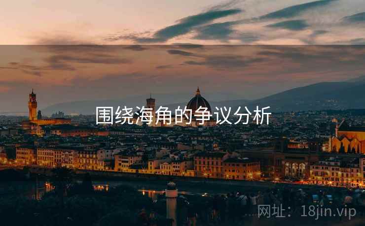 围绕海角的争议分析