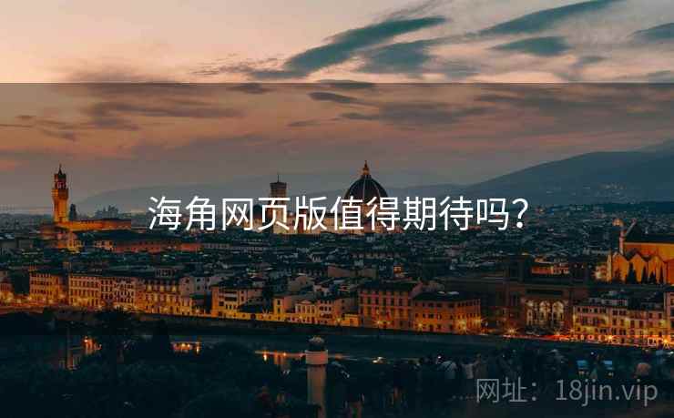 海角网页版值得期待吗?